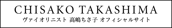 ヴァイオリニスト 高嶋ちさ子 オフィシャルサイト