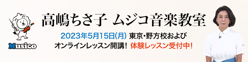 高嶋ちさ子 ムジコ音楽教室