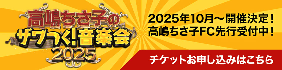 高嶋ちさ子のザワつく！音楽会 2025