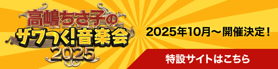 高嶋ちさ子のザワつく！音楽会 2025