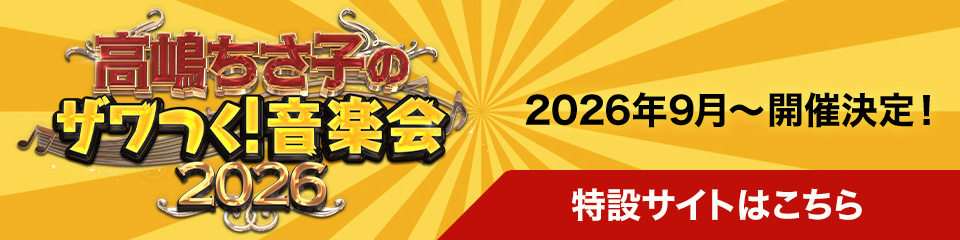高嶋ちさ子のザワつく！音楽会 2026